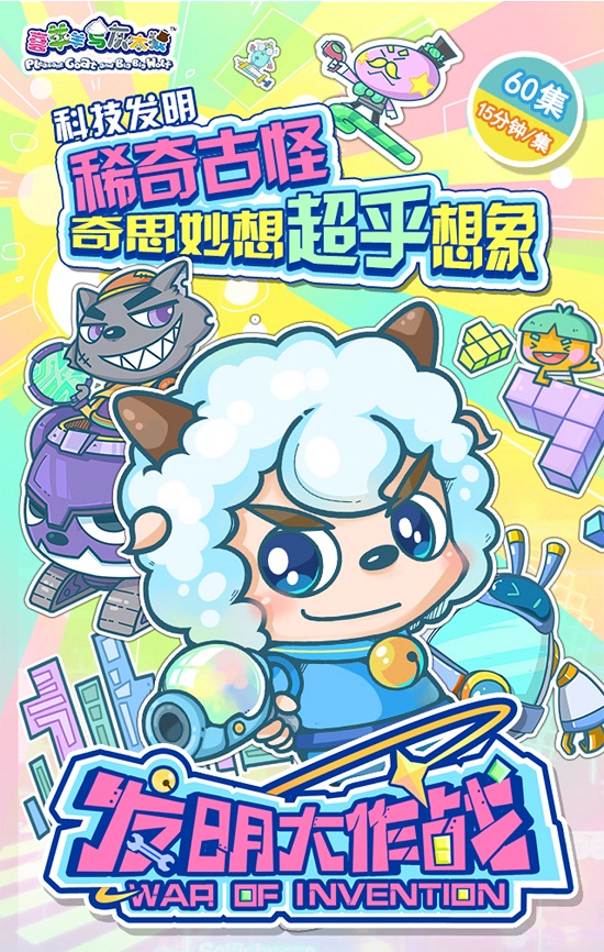1493192176509097848.jpg “喜羊羊”新作覆盖海陆空,穿梭古今“玩”创意