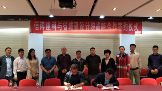 北京信博建科与山东省城建设计院签订战略合作协议