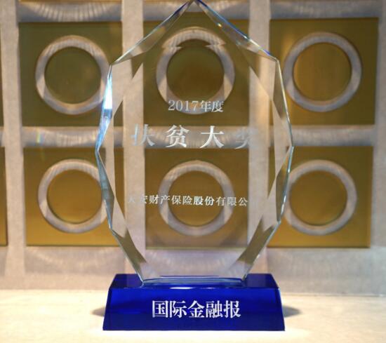 1513560310473007769.jpg 天安财险获2017年度极速客户服务大奖和扶贫大奖