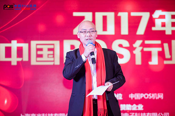 2017年度中国POS行业年会暨安卓智能POS高峰论坛