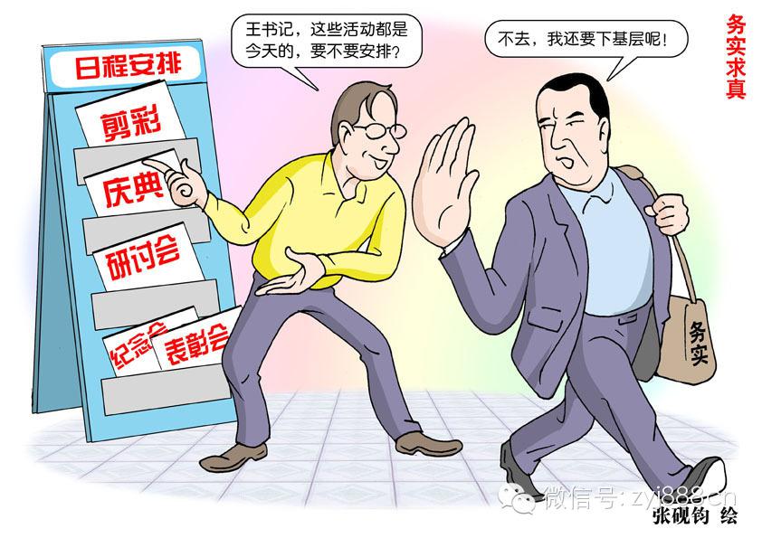 张砚钧漫画图解反腐败、反“四风”—官僚主义