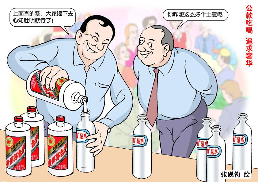张砚钧漫画图解反腐败、反“四风”——奢靡之
