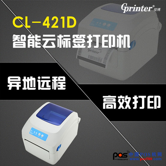 炸！CL-421D 重磅推出，智能标签云打印机来了！中国POS机网