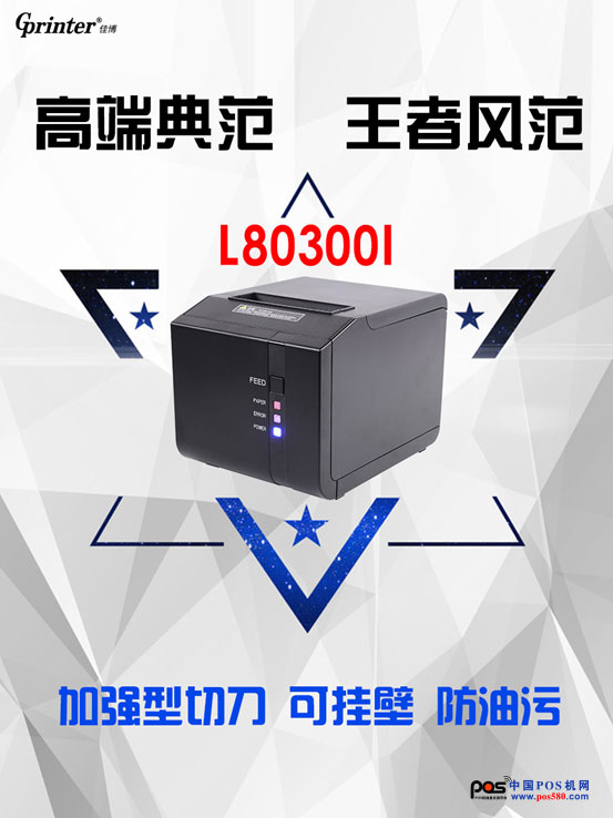 佳博L80300I热敏票据打印机