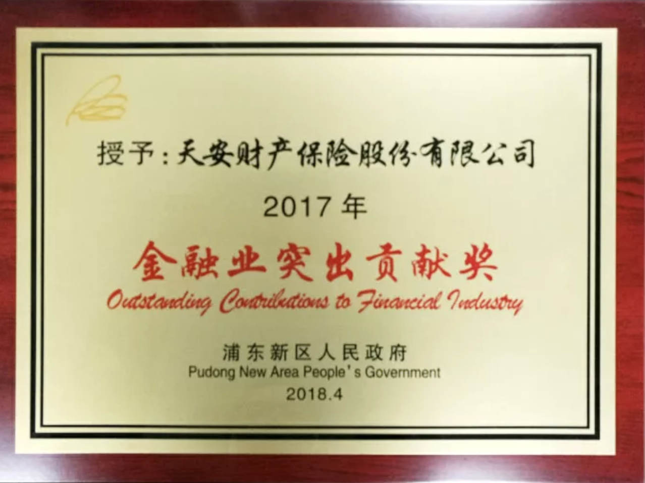 1523150327326065130.png 天安财险荣获浦东新区“2017年经济突出贡献奖”