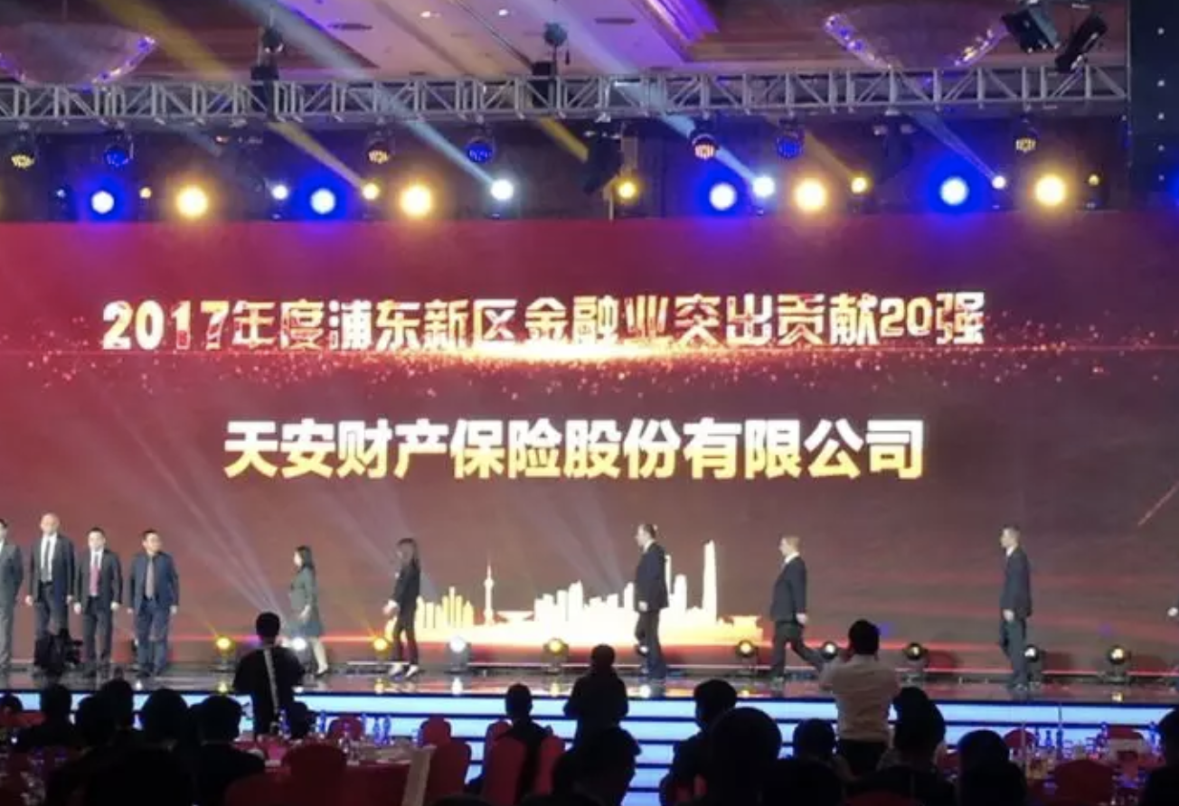 1523150368171024995.png 天安财险荣获浦东新区“2017年经济突出贡献奖”