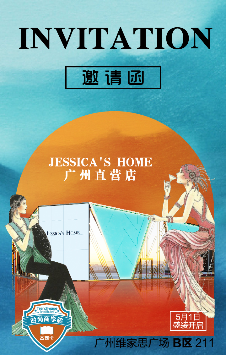 Jessica’s Home 时尚商学院时尚达人招募正式启动