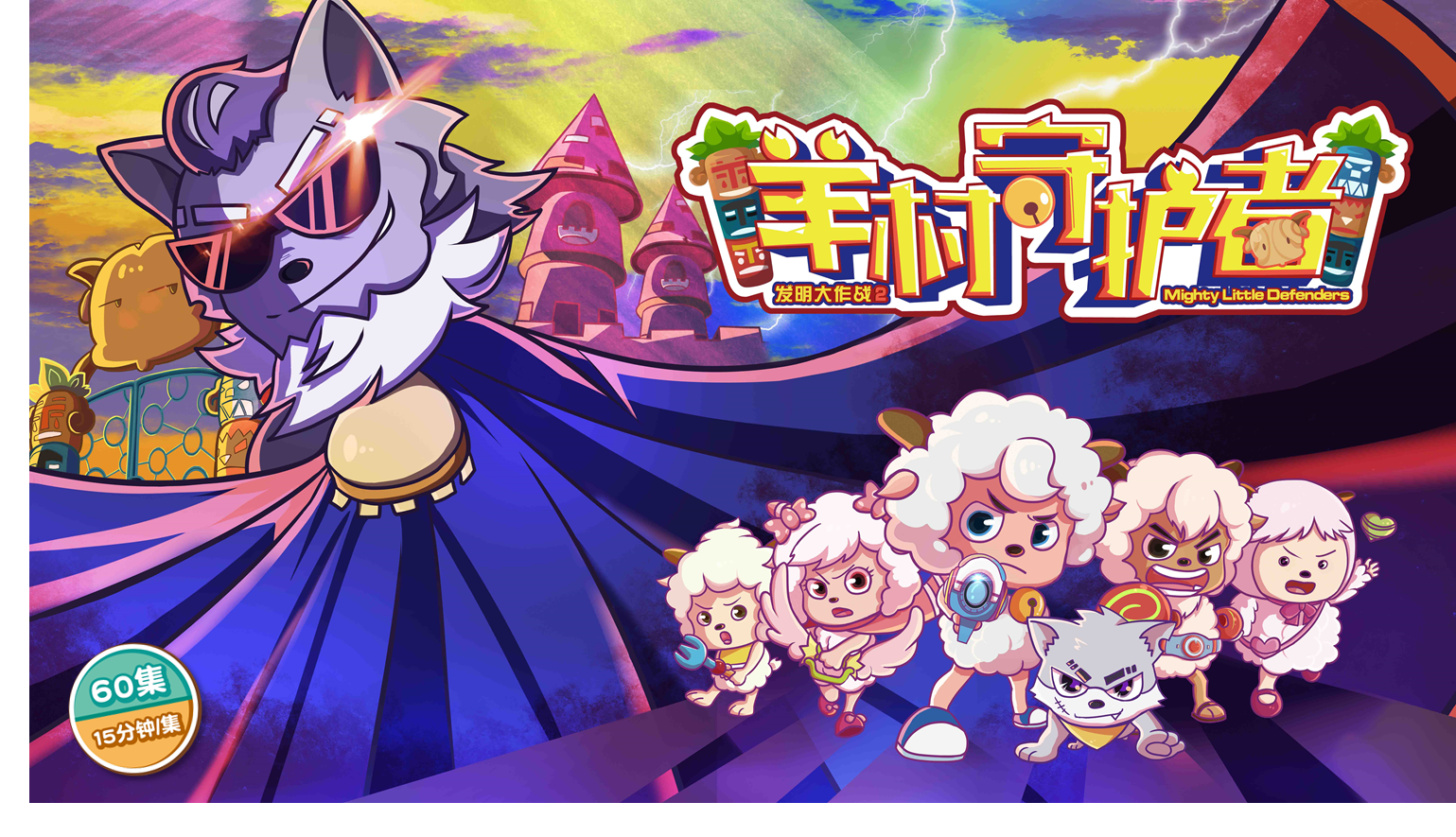1532567156409034118.png 喜羊羊新作五连发,重磅亮相全球授权展中国站