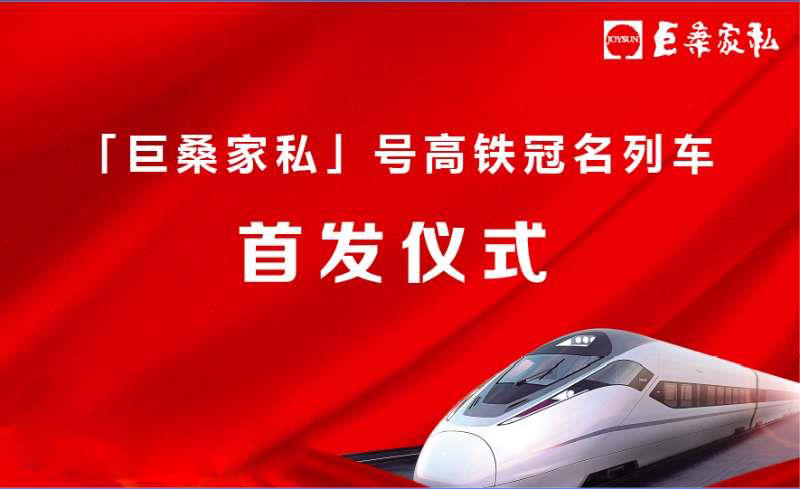 巨桑家私承载中国速度，“高铁环保专列”为生态驰骋！