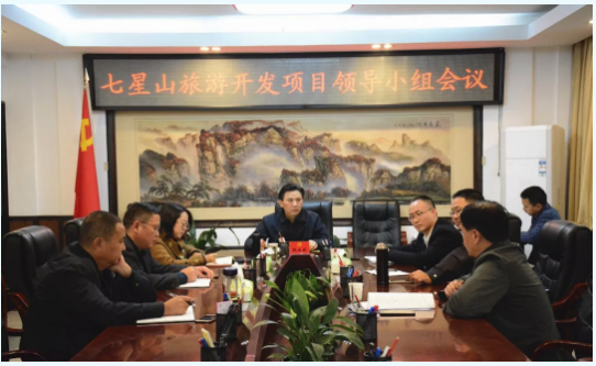 永定区召开七星山旅游开发项目领导小组会议