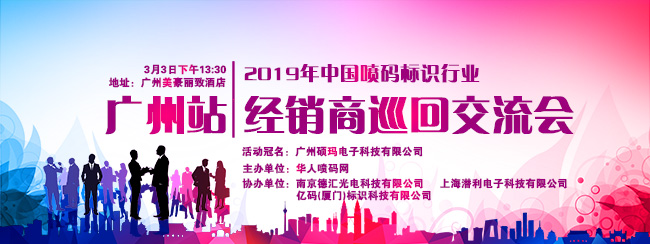 2019年中国喷码标识行业经销商巡回交流会