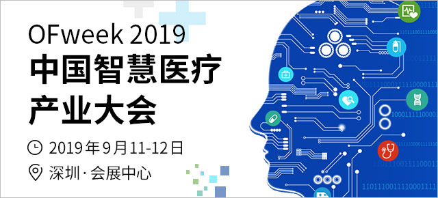 1000+专业人士汇聚深圳， OFweek 2019智慧医疗产业大会将于9月11日开幕