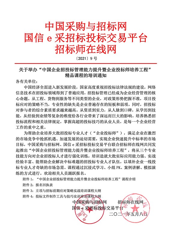 “中国企业招投标管理能力提升暨企业投标师培养工程” 精品课程培训通知