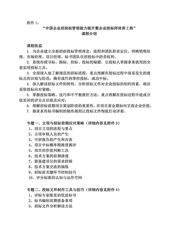 “中国企业招投标管理能力提升暨企业投标师培养工程” 精品课程培训通知