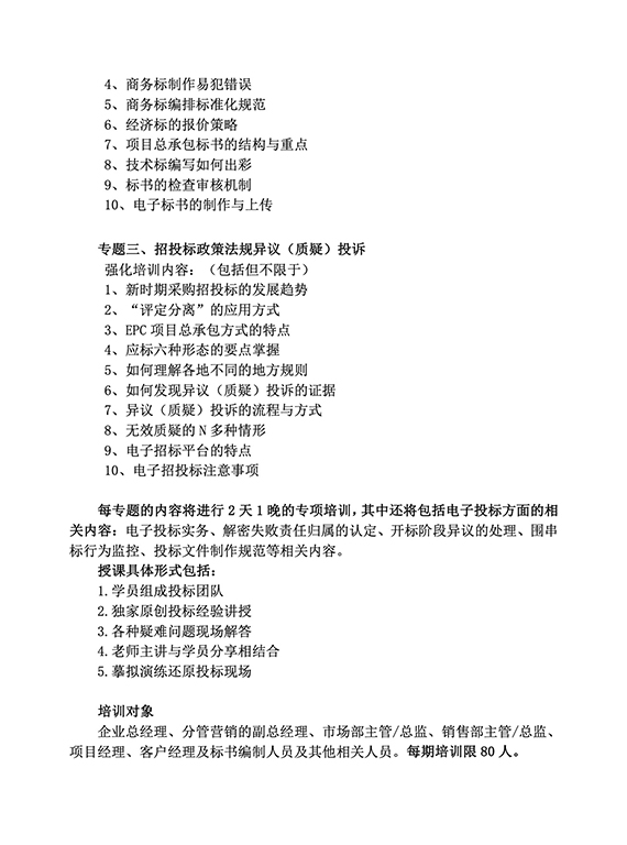 “中国企业招投标管理能力提升暨企业投标师培养工程” 精品课程培训通知