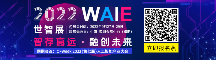 AI盛会！英特尔、海康威视、科大讯飞、云天励飞等巨头齐聚，OFweek 2022(第七届)人工智能产业大会即将开幕